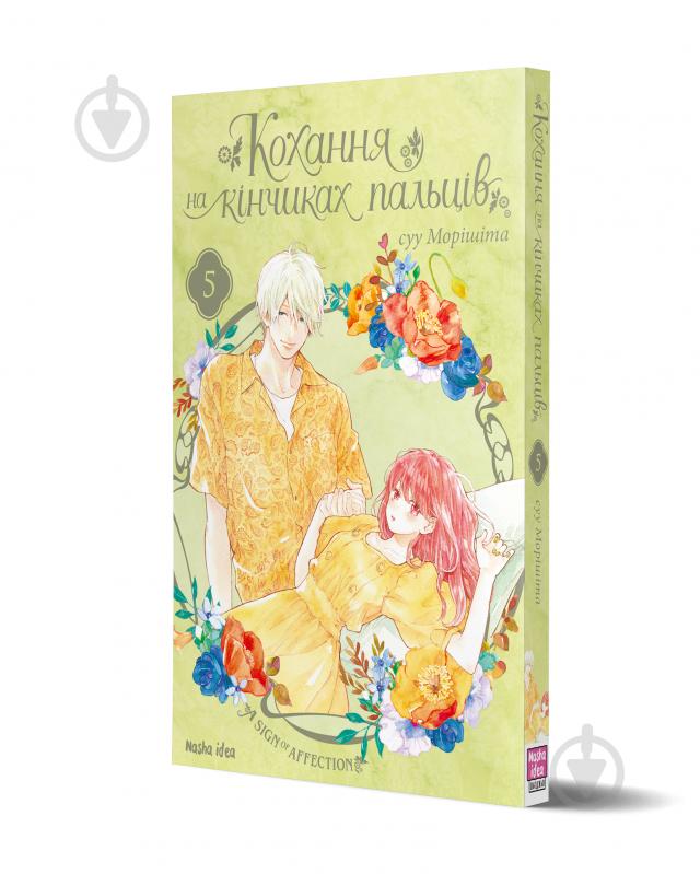 Книга суу Моришита «Кохання на кінчиках пальців. Том 5» 978-617-8109-35-6 - фото 1