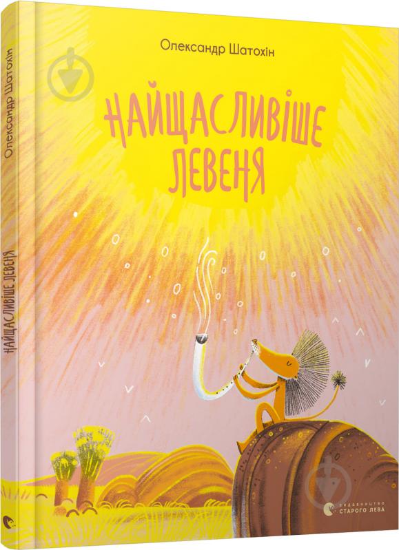 Книга Александр Шатохин «Найщасливіше левеня» 978-617-679-887-3 - фото 1