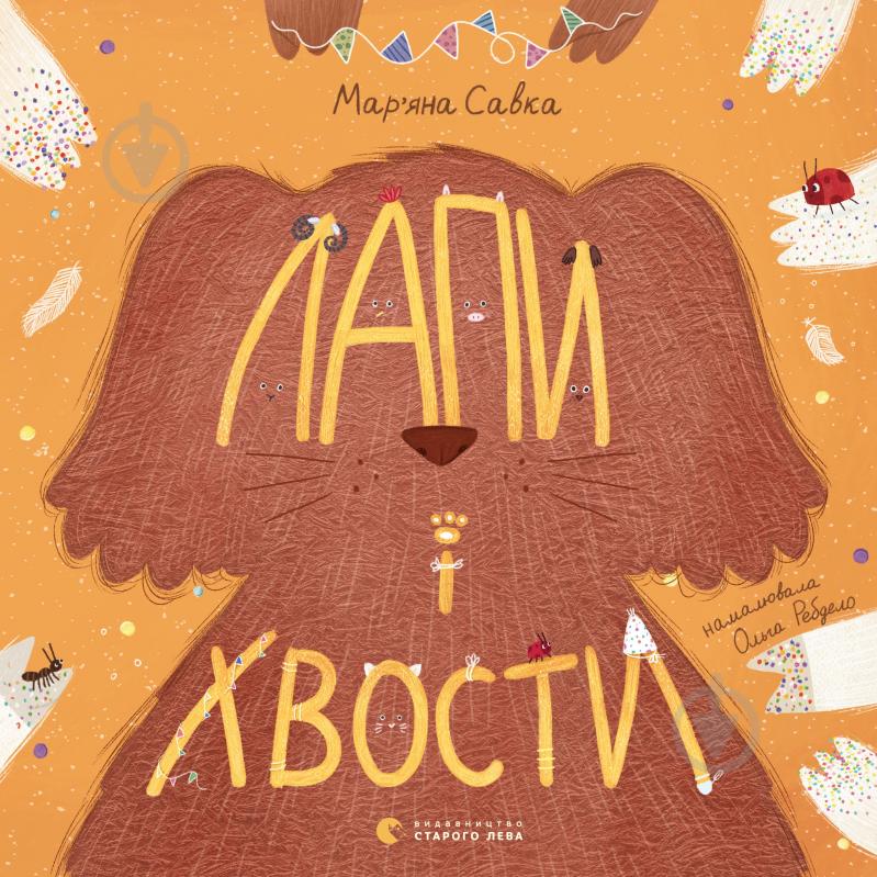 Книга Мар'яна Савка «Лапи і хвости» - фото 1
