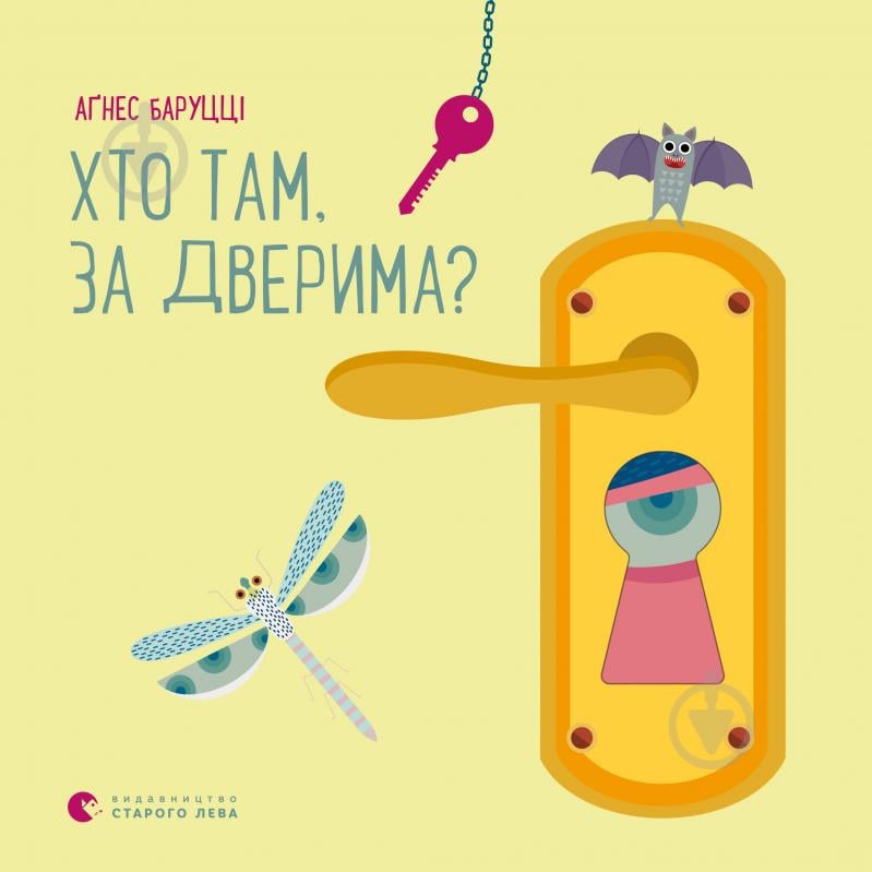 Книга Аґнес Баруцці «Хто там, за дверима?» 978-617-679-893-4 - фото 1