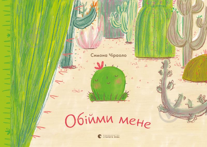 Книга Симона Чіраоло «Обійми мене» 978-617-679-759-3 - фото 1