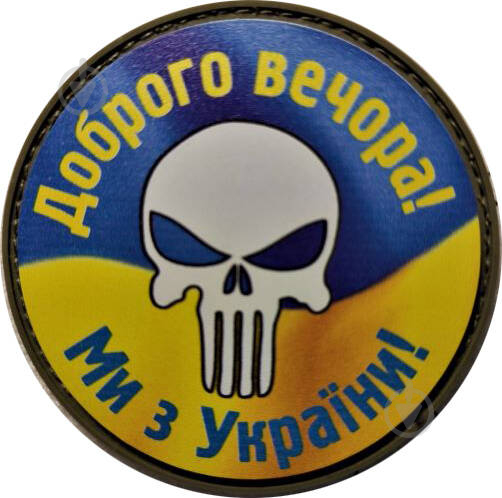 Шеврон АРТ ІДЕЯ Патч "Punisher, Доброго вечора! Ми з України!", жовто-синій, 63мм - фото 1