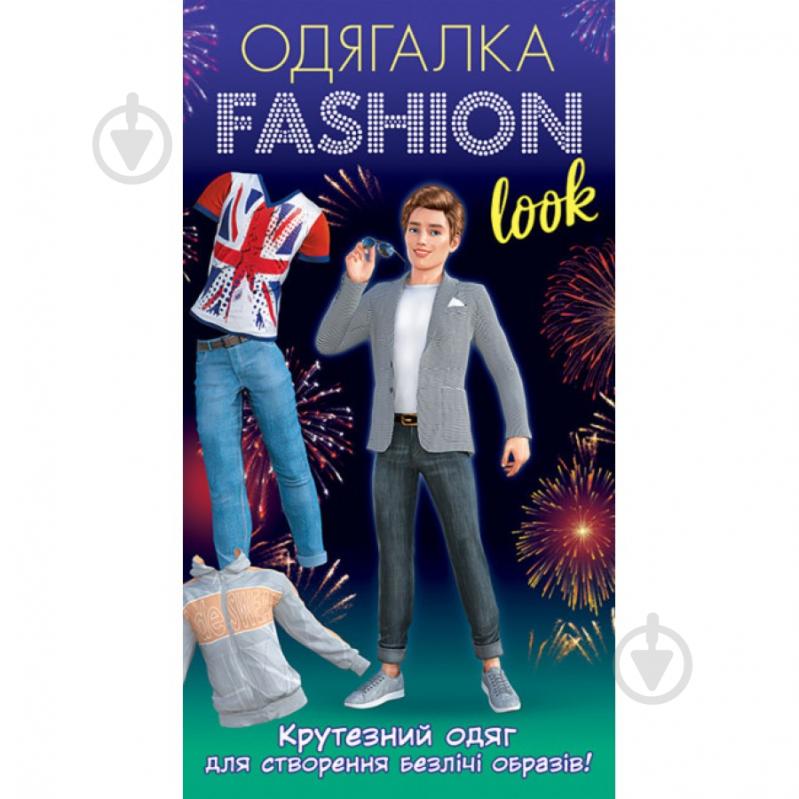 Набір Ранок Одягалка Fashion look Крутезний одяг 486078 - фото 1