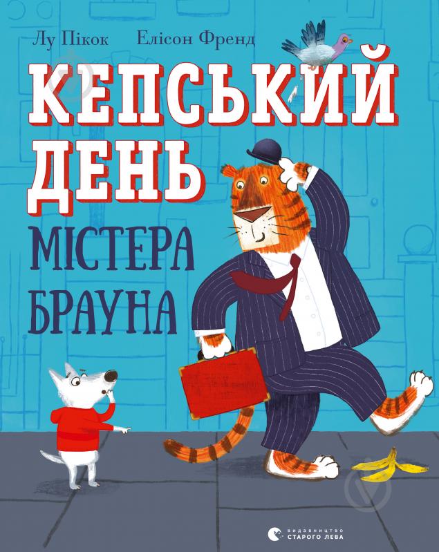 Книга Лу Пікок «Кепський день містера Брауна» - фото 1