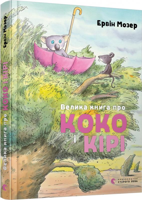 Книга Ервін Мозер «Велика книга про Коко і Кірі» 978-617-679-716-6 - фото 1