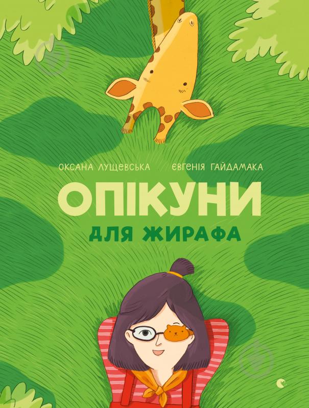 Книга Оксана Лущевська «Опікуни для жирафа» 978-617-679-503-2 - фото 1