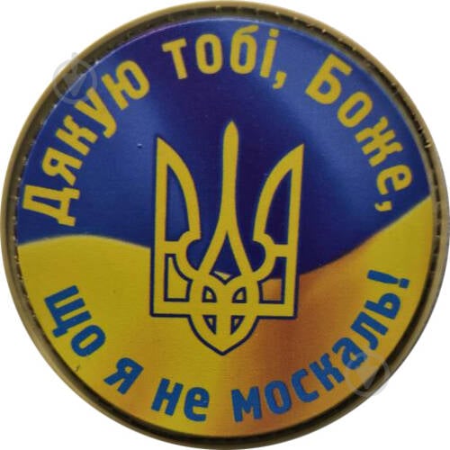 Шеврон АРТ ІДЕЯ Патч "Благодарю тебя Боже, что я не москаль!", сине-желтый, круглый, диам.63 мм - фото 1