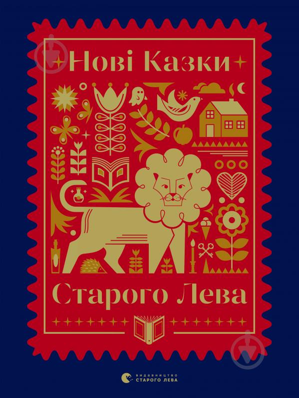 Книга Марьяна Савка «Нові казки Старого Лева» 978-966-679-973-2 - фото 1