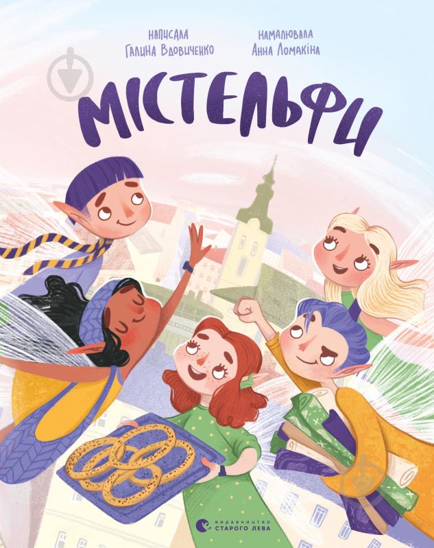 Книга Галина Вдовиченко «Містельфи» - фото 1