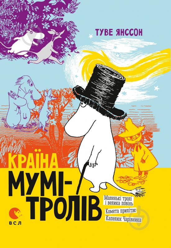 Книга Туве Янссон «Країна Мумі-тролів. Книга 1» - фото 1