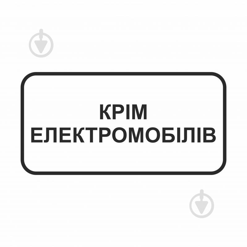 Знак дорожный GIS UKRAINE временная табличка Помимо электромобилей 300х600мм (композит) - фото 1