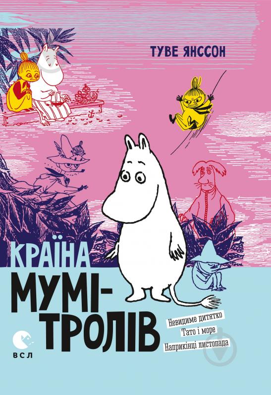 Книга Туве Янссон «Країна Мумі-тролів. Книга 3» - фото 1