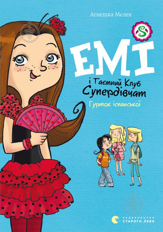 Книга Агнєшка Мєлех «Емі і Таємний Клуб Супердівчат. Гурток іспанської» - фото 1