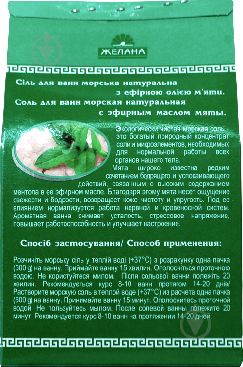 Сіль для ванни Желана з ефірною олією м'яти 500 г - фото 3