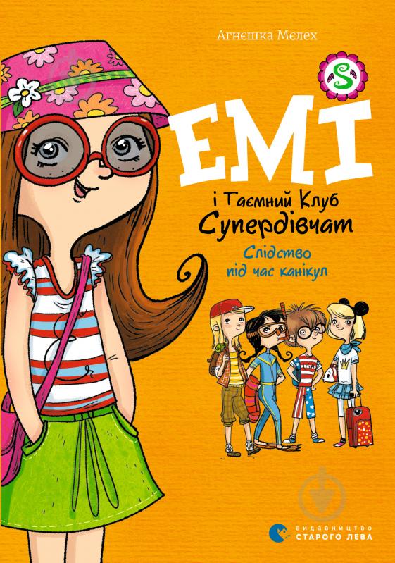 Книга Агнешка Мелех «Емі і Таємний Клуб Супердівчат. Слідство під час канікул» - фото 1