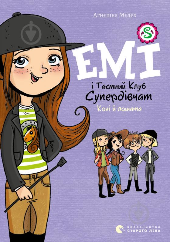 Книга Агнєшка Мєлех «Емі і Таємний Клуб Супердівчат. Коні й лошата» - фото 1