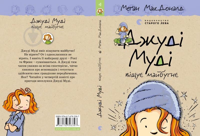 Книга Меґан МакДоналд «Джуді Муді віщує майбутнє» - фото 1