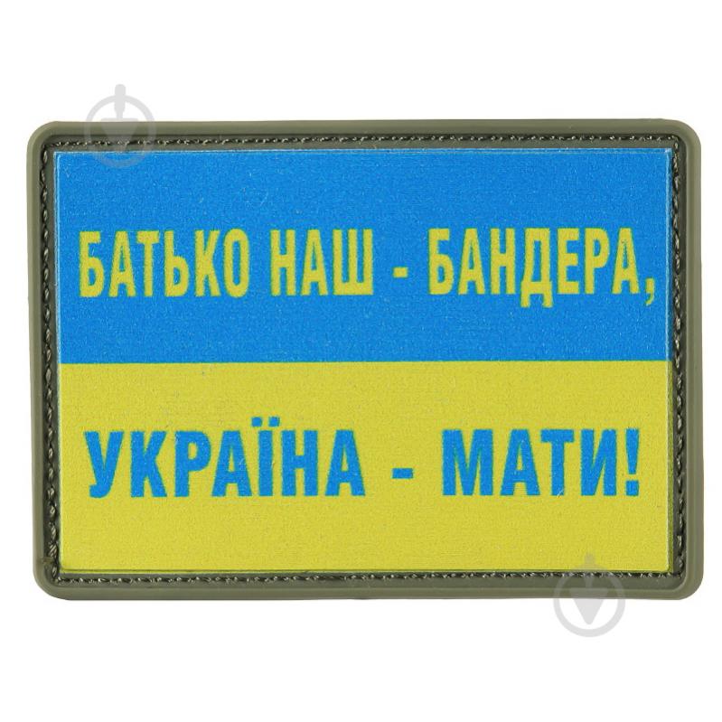 Шеврон АРТ ІДЕЯ Патч "Батько наш Бандера-Україна мати!", ПВХ з липучкою, 70 х 50 мм - фото 1