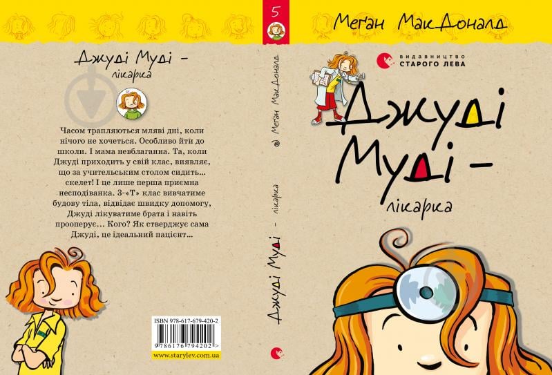 Книга Мэган МакДональд «Джуді Муді — лікарка» - фото 1