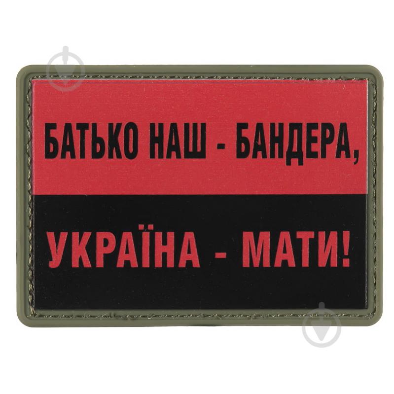 Шеврон АРТ ІДЕЯ Патч "Отец наш Бандера-Украина мать!", ПВХ с липучкой, 70 х 50мм - фото 1