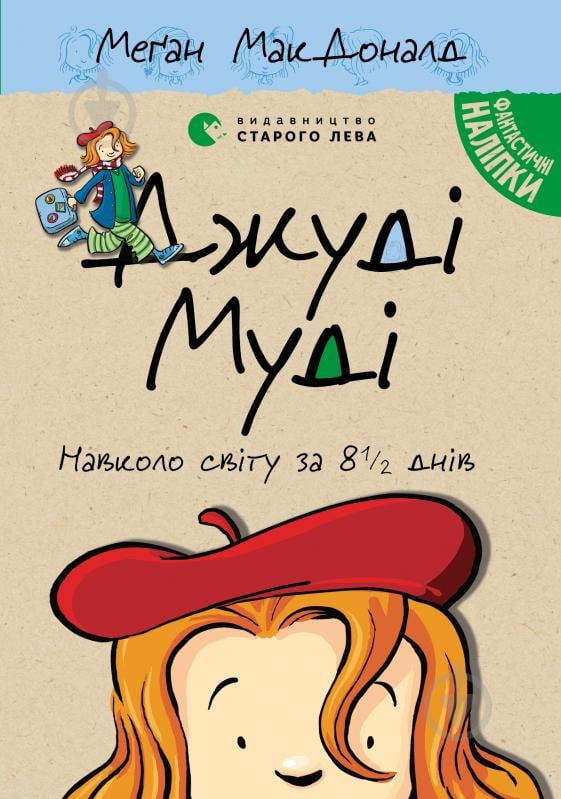 Книга Меґан МакДоналд «Джуді Муді навколо світу за 8 1/2 днів» - фото 1