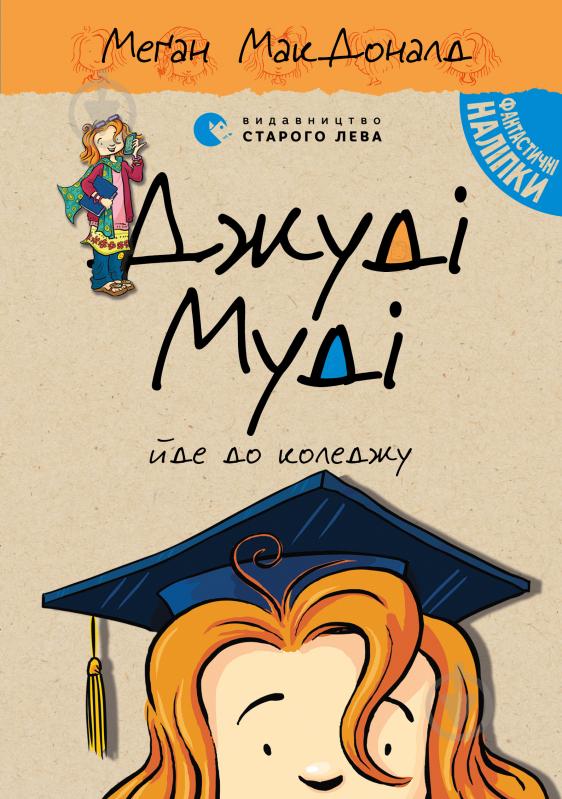 Книга Мэган МакДональд «Джуді Муді йде до коледжу» - фото 1