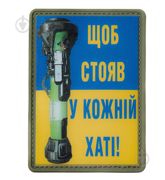 Шеврон АРТ ІДЕЯ Патч "Чтобы стоял в каждом доме", ПВХ с липучкой, сине-желтый, прямоугольник, 70х50 мм - фото 1