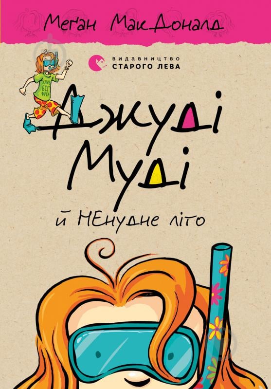 Книга Мэган МакДональд «Джуді Муді й НЕнудне літо» - фото 1