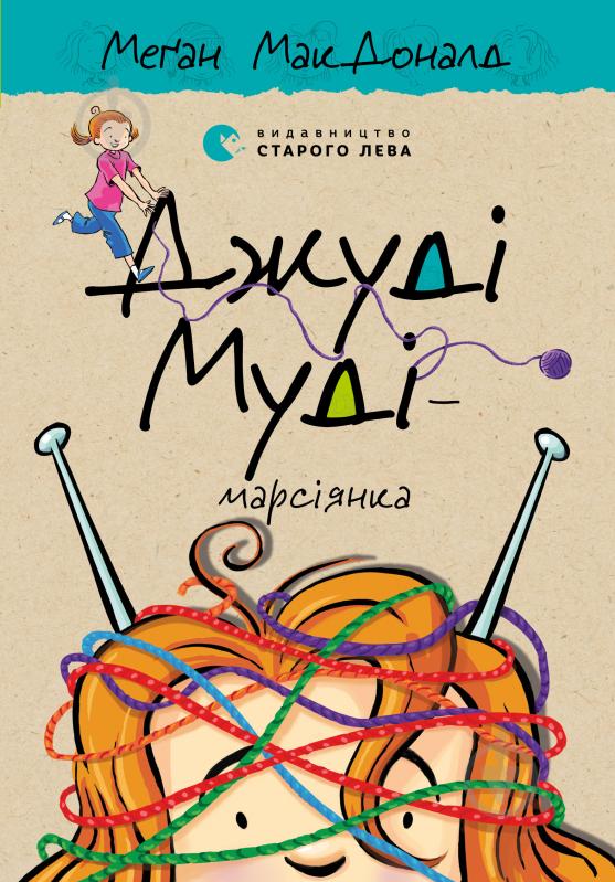 Книга Мэган МакДональд «Джуді Муді — марсіянка» - фото 1