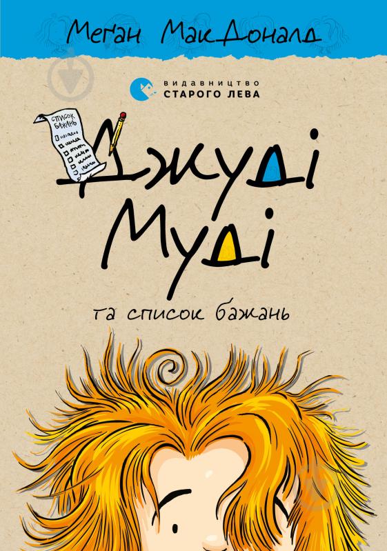 Книга Мэган МакДональд «Джуді Муді та список бажань» - фото 1