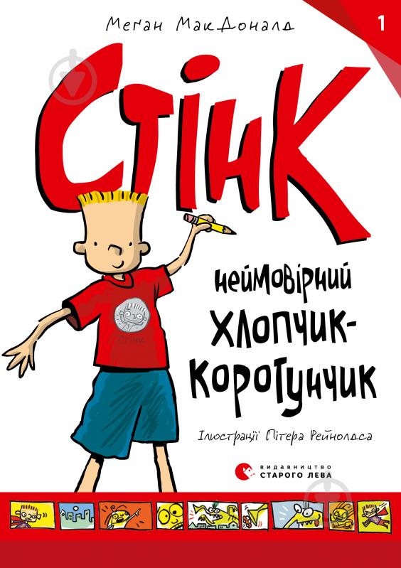 Книга Мэган МакДональд «Стінк. Неймовірний хлопчик-коротунчик» 978-617-679-948-1 - фото 1