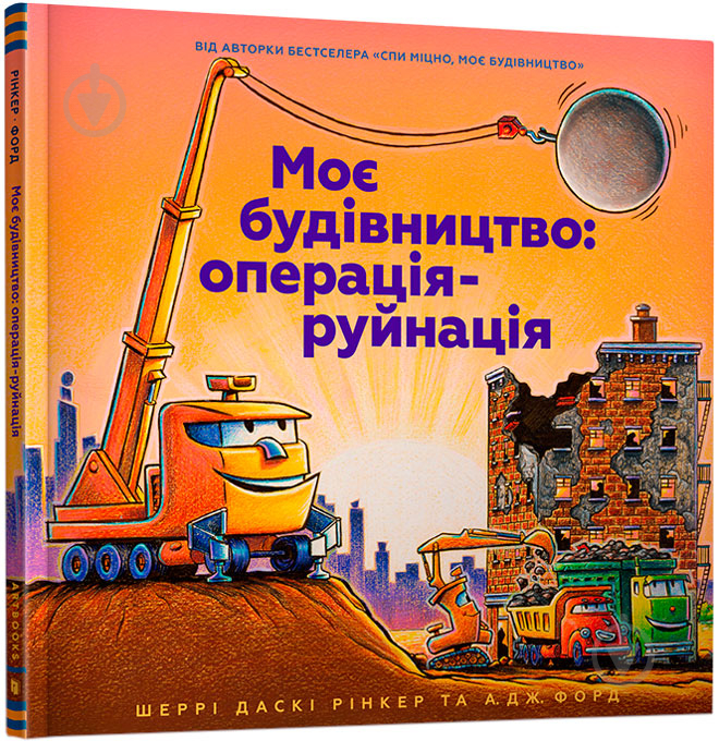 Книга Шеррі Даскі Рінкер «Моє будівництво: операція-руйнація» 978-617-7940-18-9 - фото 1