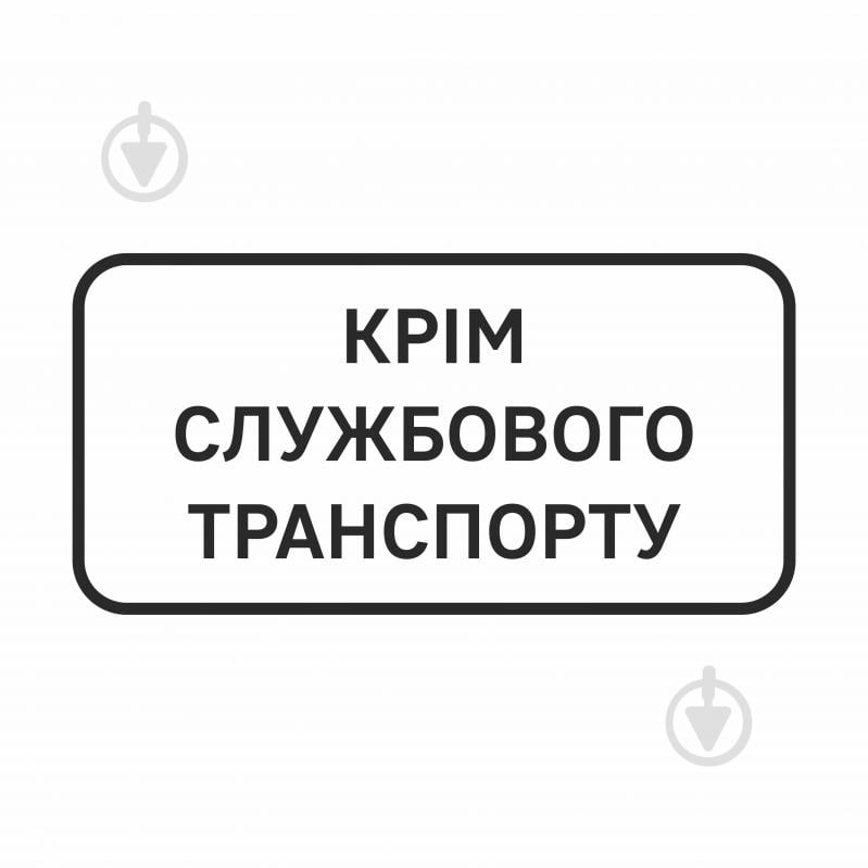 Знак дорожній GIS UKRAINE тимчасова табличка "Крім службового транспорту" 300х600мм (метал) - фото 1