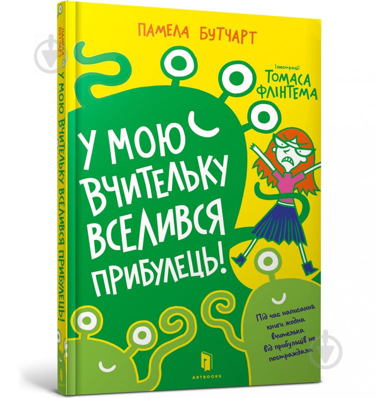 Книга Памела Бутчарт «У мою вчительку вселився прибулець!» 978-617-7940-33-2 - фото 1