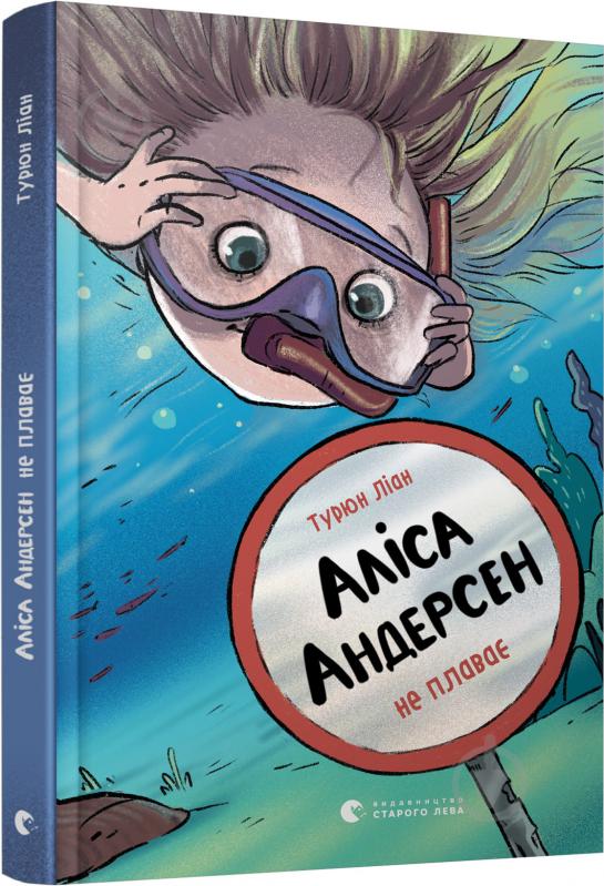 Книга Турюн Ліан «Аліса Андерсен не плаває» 978-617-679-829-3 - фото 1