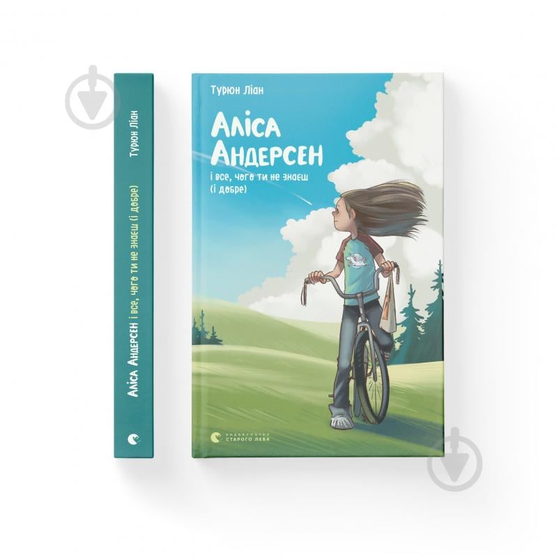 Книга Турюн Лиан «Аліса Андерсен і все, чого ти не знаєш (і добре)» 978-617-679-923-8 - фото 1