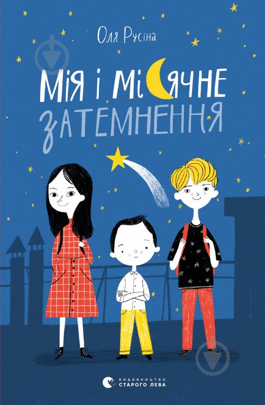 Книга Оля Русіна «Мія і місячне затемнення» - фото 1