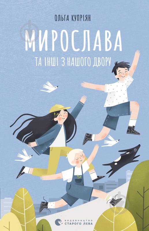 Книга Ольга Купріян «Мирослава та інші з нашого двору» - фото 1