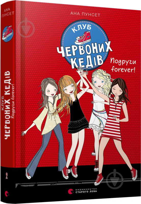 Книга Ана Пунсет «Клуб червоних кедів. Подруги forever!» - фото 1