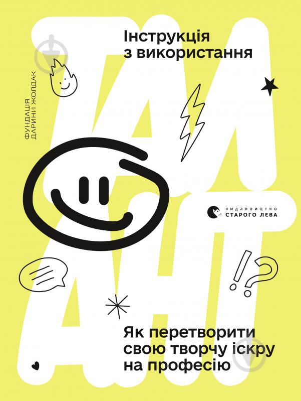 Книга «Талант. Інструкція з використання» 978-966-679-974-9 - фото 1