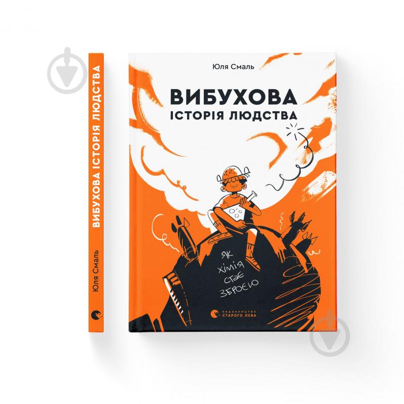 Книга Юлия Смаль «Вибухова історія людства» 978-966-679-963-3 - фото 1