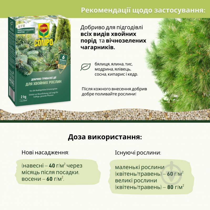 Удобрение Compo твердое длительного действия для хвои 2кг (3856) - фото 5