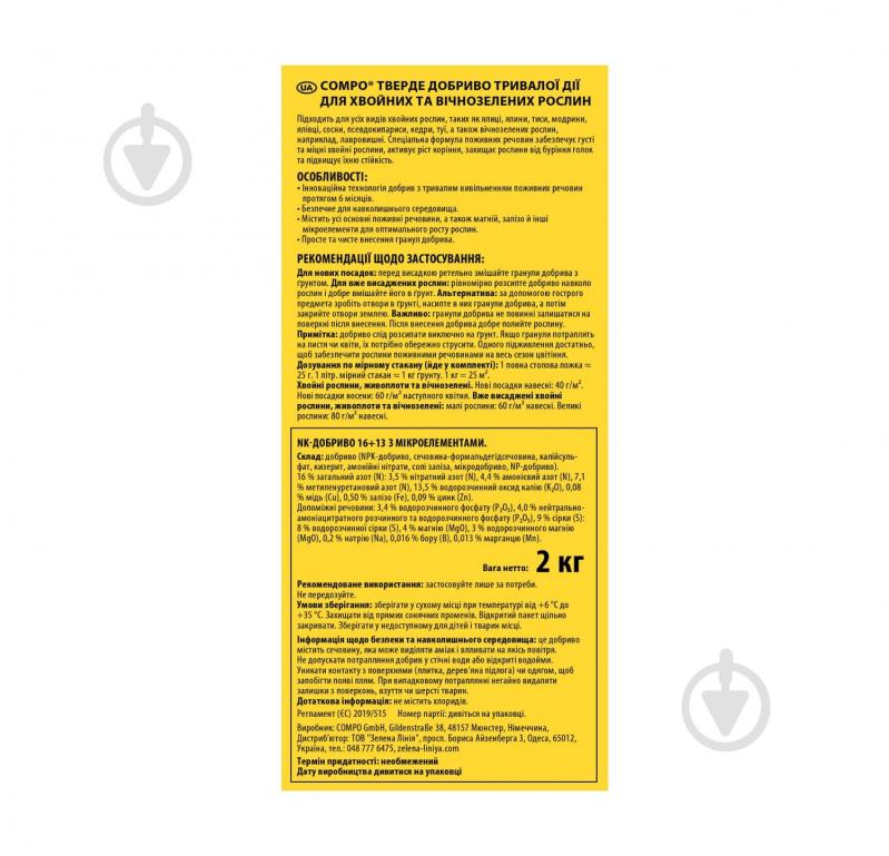 Удобрение Compo твердое длительного действия для хвои 2кг (3856) - фото 9