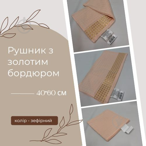 Полотенце вафельное с золотым бордюром 40x60 см зефирный - фото 2