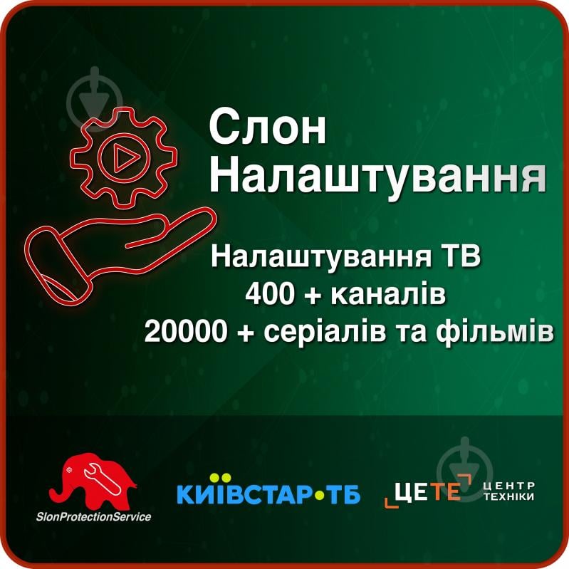 Електронний ключ доступу до сервісу «Онлайн ТВ та кінотека Сім'я 12 місяців» - фото 1