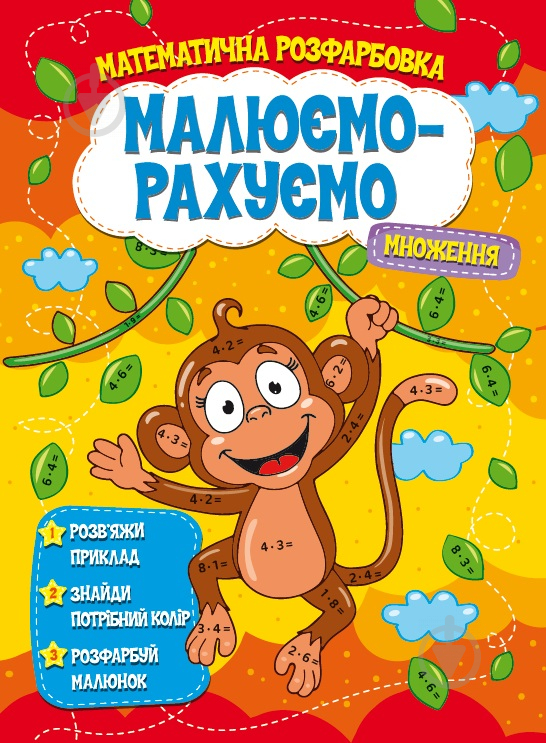 Посібник для навчання «Малюємо-рахуємо. Математична розфарбовка. Множення» 9786177775323 - фото 1