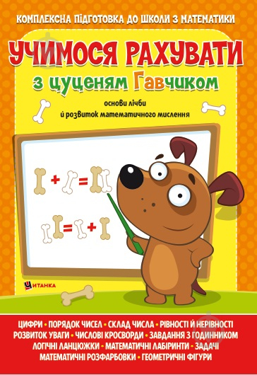 Посібник для навчання Учимося рахувати з цуценям Гавчиком - фото 1