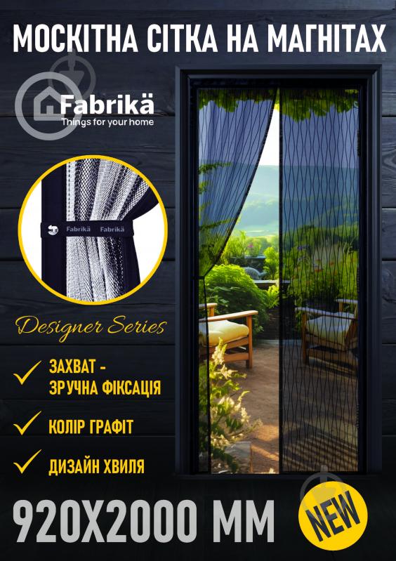 Сітка москітна Fabrika для дверей на магнітах 2000х920 мм графіт - фото 4