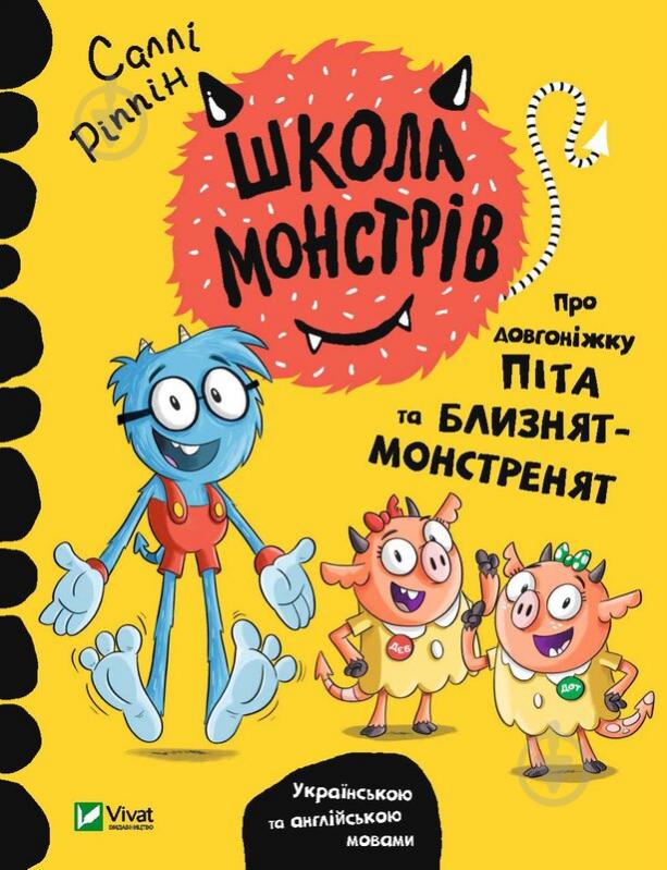 Книга Саллі Ріппін «Школа монстрів. Про довгоніжку Піта та близнят-монстренят» 978-966-982-755-5 - фото 1