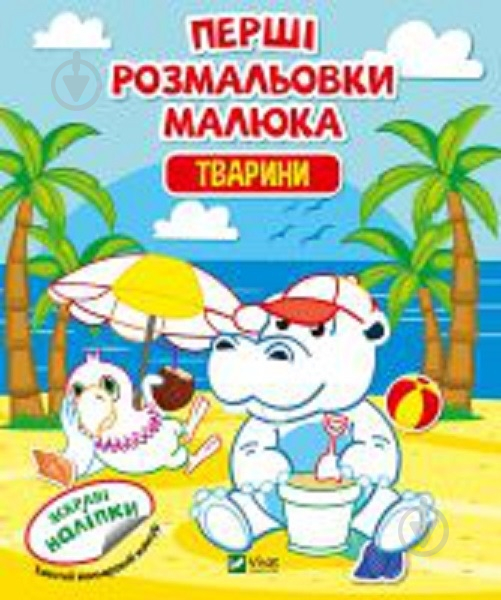 Книга «Перші розмальовки малюка. Тварини» 978-966-982-433-2 - фото 1